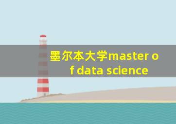 墨尔本大学master of data science